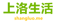 商洛生活